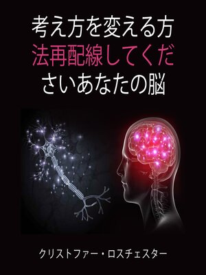 cover image of 思考を変えることで脳の配線を再構築する方法（日本語版）